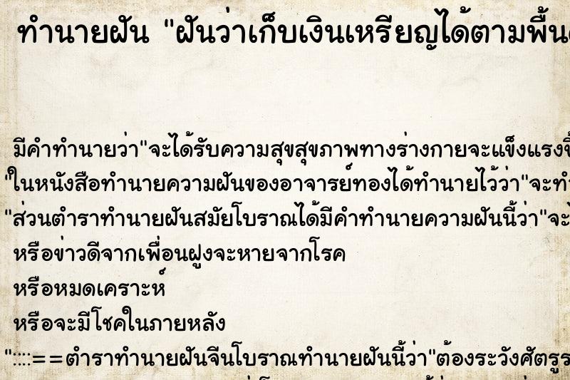 ทำนายฝัน ฝันว่าเก็บเงินเหรียญได้ตามพื้นดิน| ตำราโบราณ แม่นที่สุดในโลก